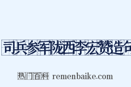 司兵参军陇西李宏赞造句是什么意思的图片